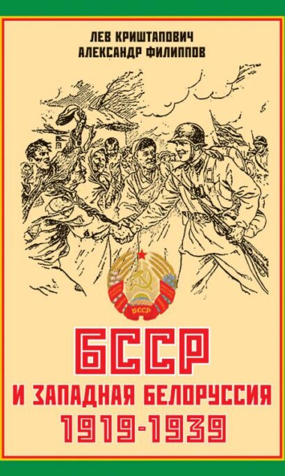 БССР и Западная Белоруссия. 1919-1939 гг.
