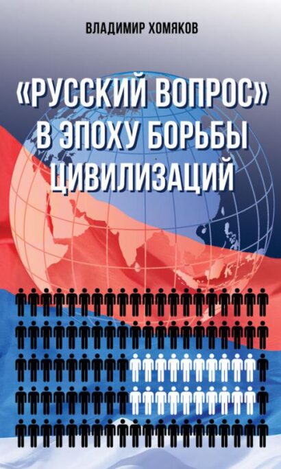 "Русский вопрос" в эпоху борьбы цивилизаций (просто о сложном)