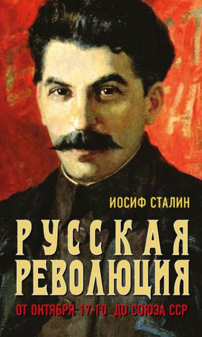 Русская революция. От Октября 17-го до СССР