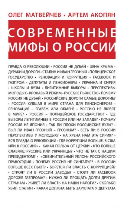 Современные мифы о России