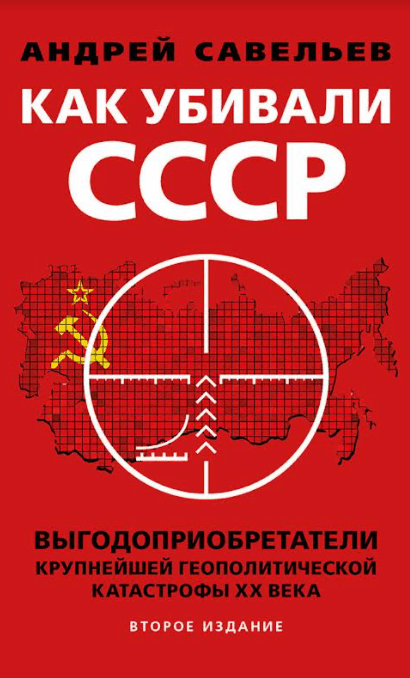 Как убивали СССР. Второе издание