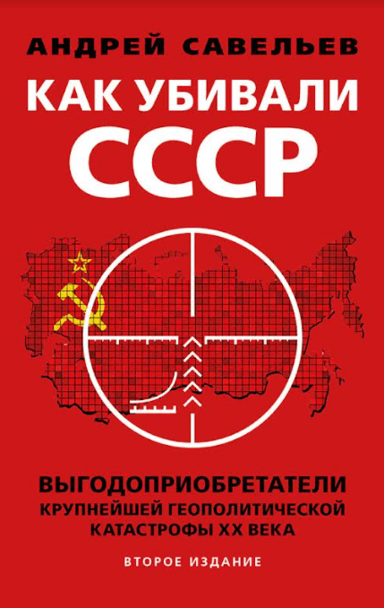 Как убивали СССР. Второе издание
