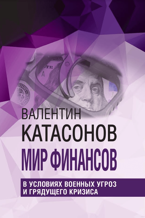 Мир финансов в условиях военных угроз и грядущего кризиса