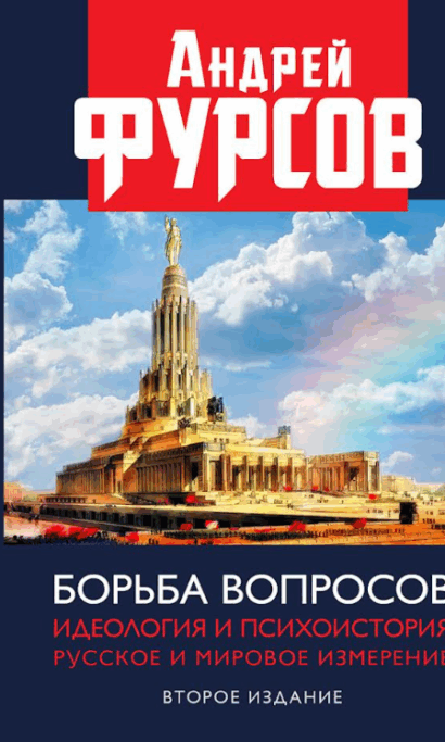 Борьба вопросов. Идеология и психоистория: русское и мировое измерения. 2024 Второе издание, дополненное