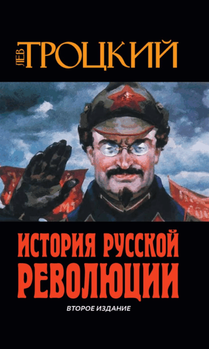 История Русской революции. Второе издание