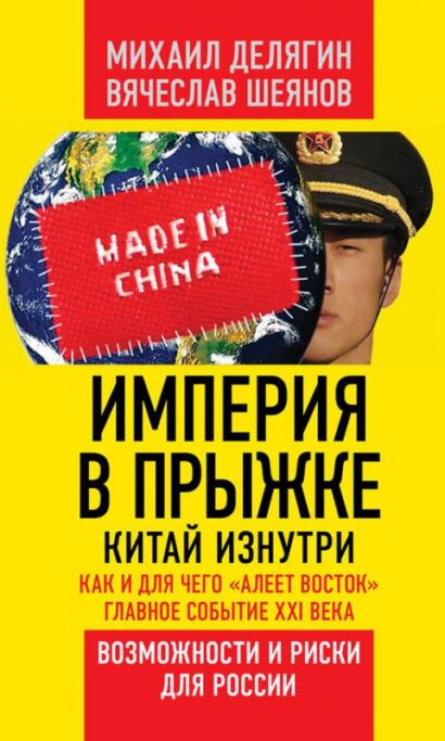 Империя в прыжке. Китай изнутри