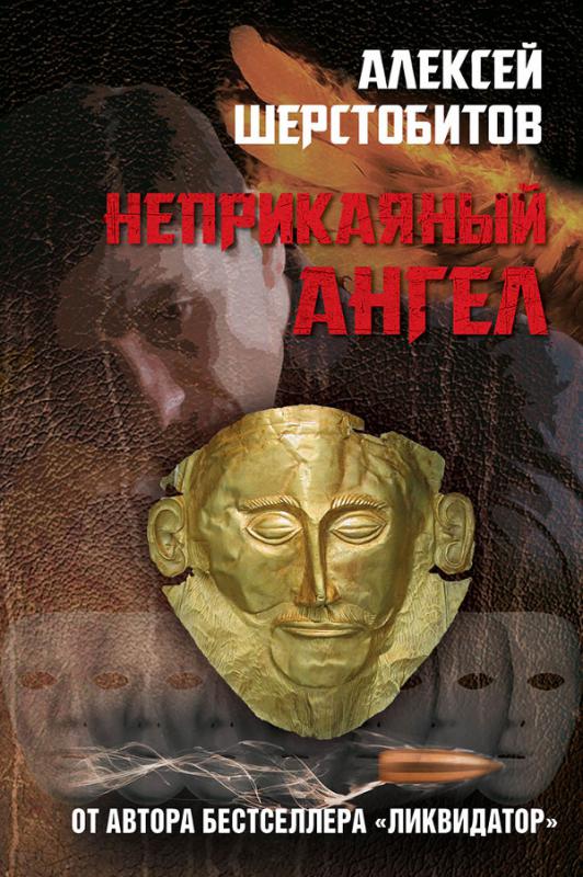 Неприкаяный ангел