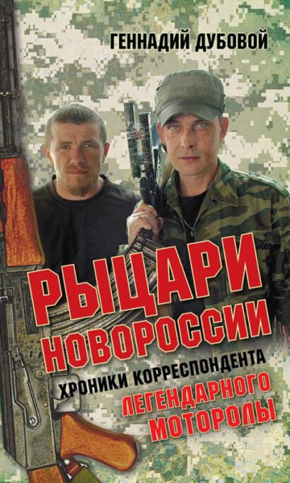 Рыцари Новороссии. Хроники корреспондента легендарного Моторолы