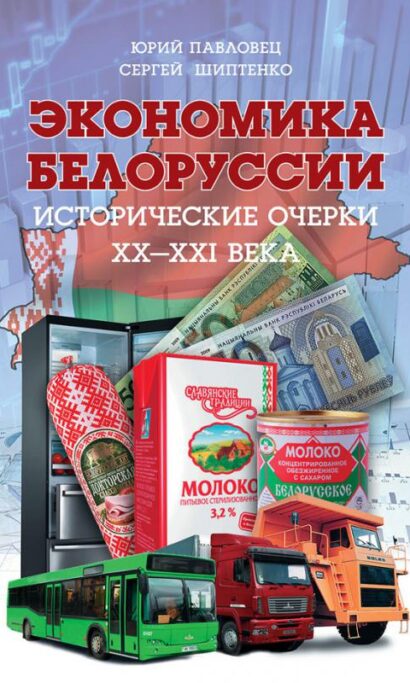 Экономика Белоруссии. Исторические очерки ХХ - ХХI века