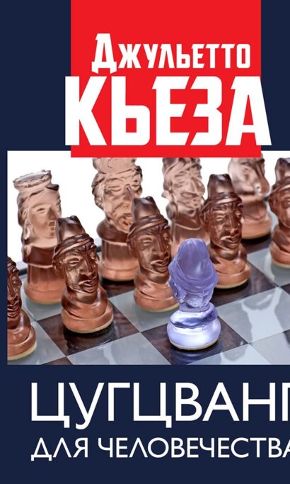 Цугцванг для человечества