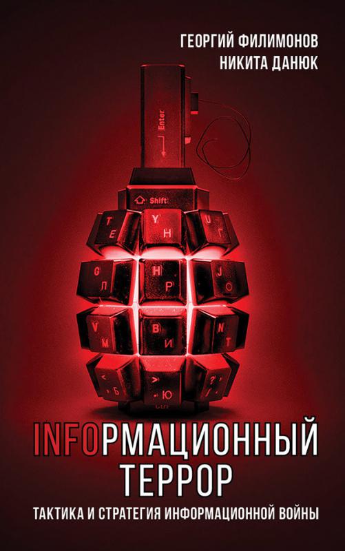 Информационный террор. Тактика и стратегия информационной войны