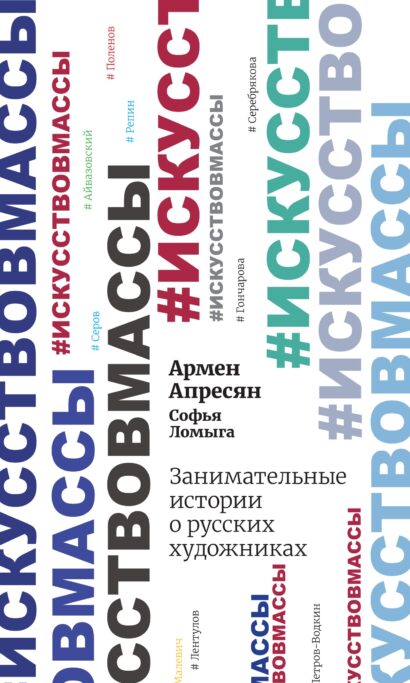 Занимательные истории о русских художниках