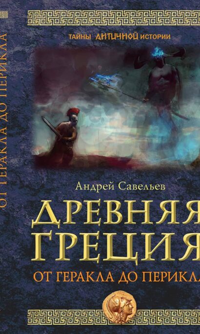 Древняя Греция. От Геракла до Перикла