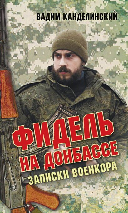 Фидель на Донбассе. Записки военкора.