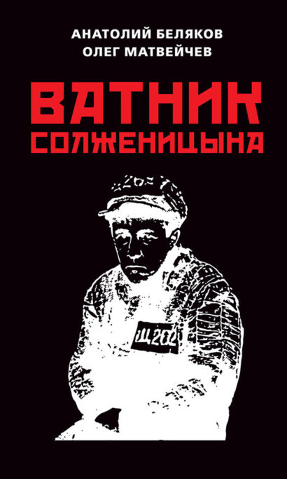 Ватник Солженицына.