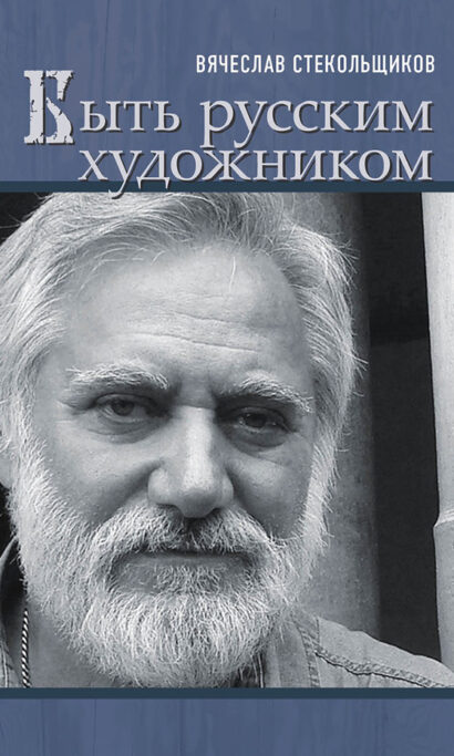 Быть русским художником.