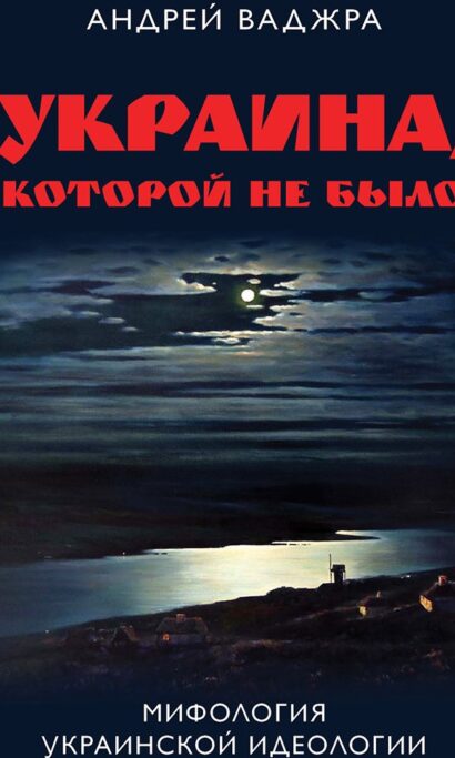 Украина, которой не было. Мифология украинской идеологии