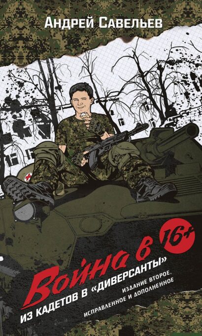Война в 16. Из кадетов в "диверсанты". Издание второе, исправленное и дополненное