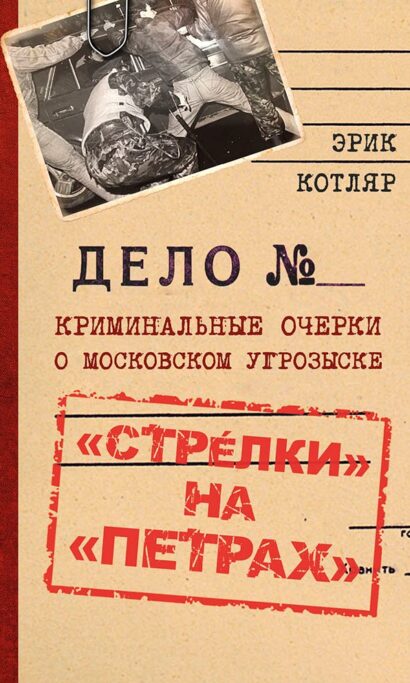 «Стрелки» на «Петрах». Криминальные очерки о московском угрозыске