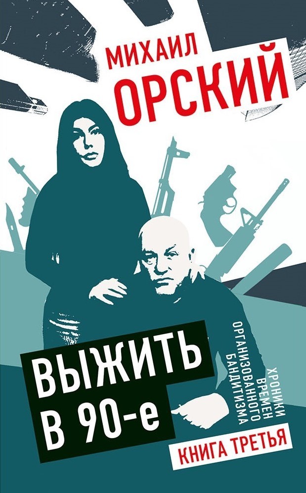 Выжить в 90-е