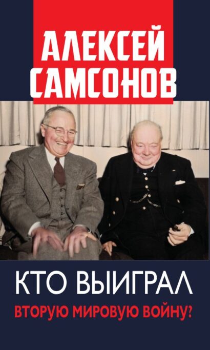 Кто выиграл вторую мировую войну