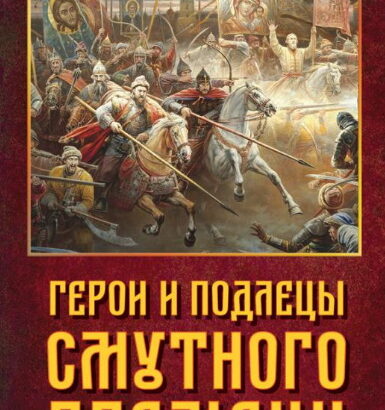 Герои и подлецы Смутного времени
