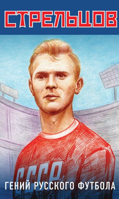 Эдуард Стрельцов – гений русского футбола