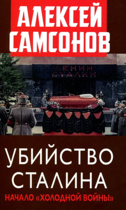 Убийство Сталина. Начало"Холодной войны"