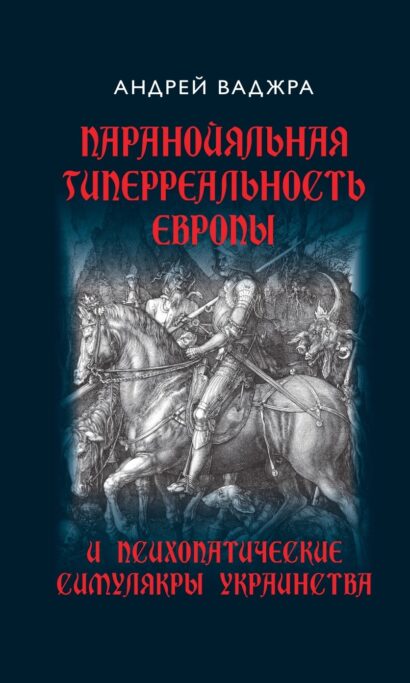 Паранойяльная гиперреальность Европы и психопатические симулякры украинства