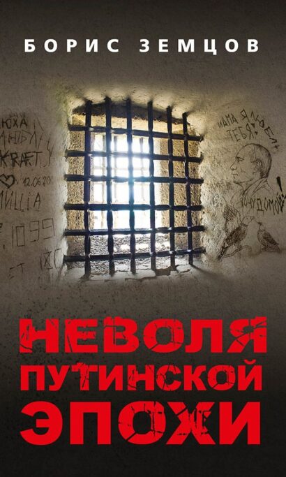 Неволя путинской эпохи