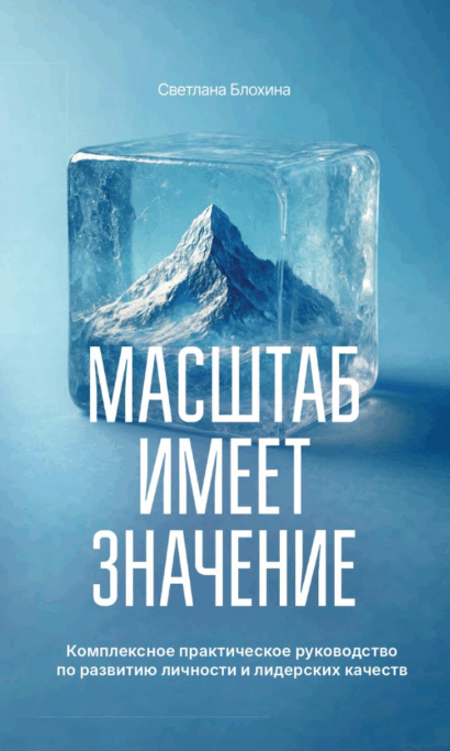 Масштаб имеет значение. Комплексное практическое руководство по развитию личности  и лидерских качеств.