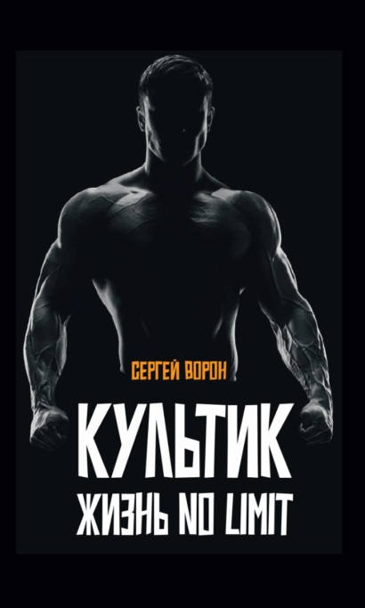 Культик. Жизнь без предела. Сергей Ананьевский, история большого спорта, больших денег и большой крови
