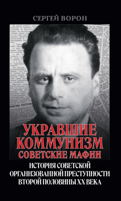 Укравшие коммунизм: советские мафии. История советской организованной преступности второй половины ХХ века