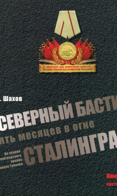 Северный бастион. Пять месяцев в огне Сталинграда. ч. 1