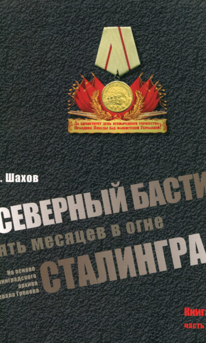 Северный бастион. Пять месяцев в огне Сталинграда. ч. 2
