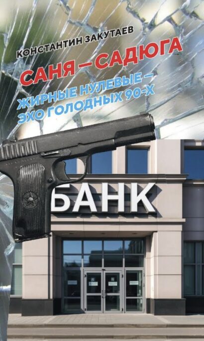 Саня-садюга. Современная повесть о потерянном времени