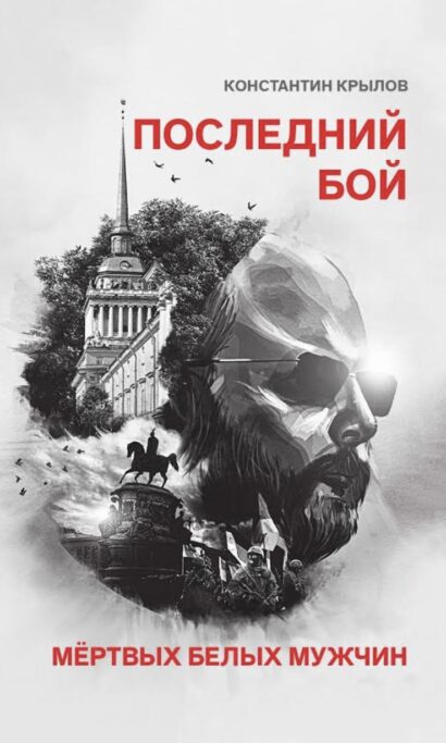 Последний бой мертвых белых мужчин