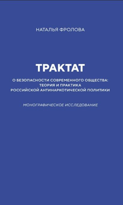 Трактат о безопасности современного общества: теория и практика российской антинаркотической политики