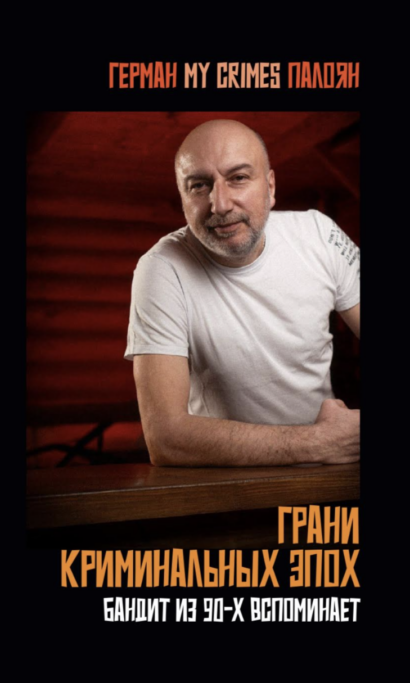 Грани криминальных эпох. Бандит из 90-х вспоминает