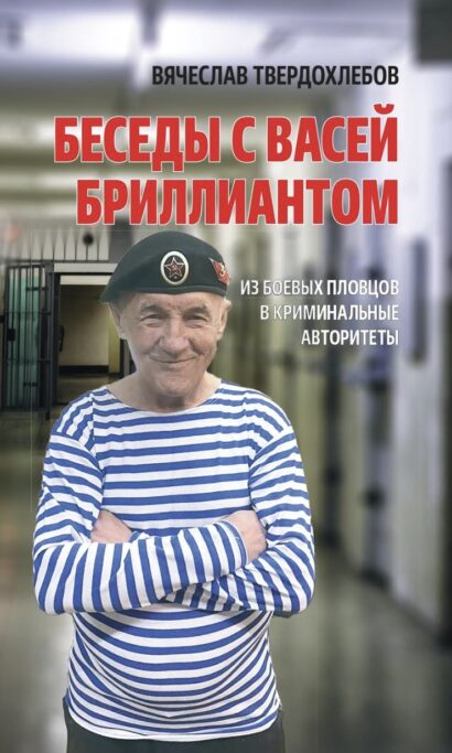 Беседы с Васей Бриллиантом. Из боевых пловцов в криминальные авторитеты