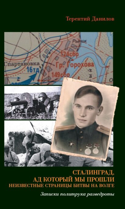 Сталинград, ад который мы прошли. Неизвестные страницы битвы на Волге. Записки политрука разведроты