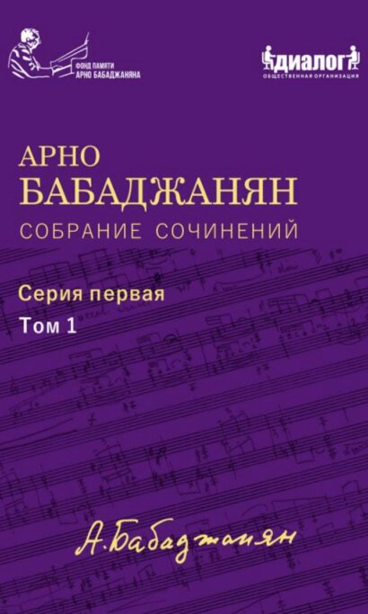 Собрание сочинений серия 1 том 1. Опубликованные фортепианные произведения. Ноты. Текст.