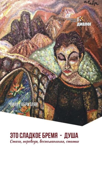 Это сладкое бремя - душа. Стихи, переводы, воспоминания, статьи