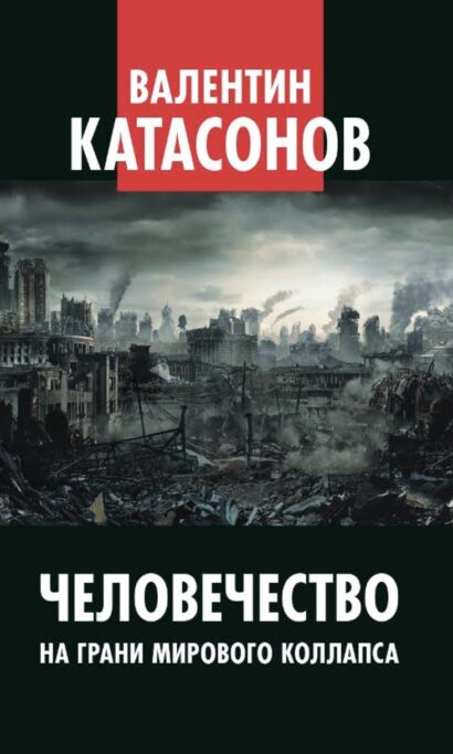 Человечество на грани мирового коллапса