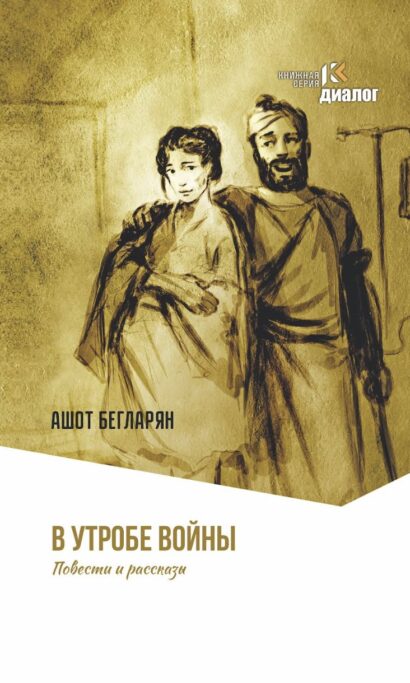 В утробе войны. Повести и рассказы