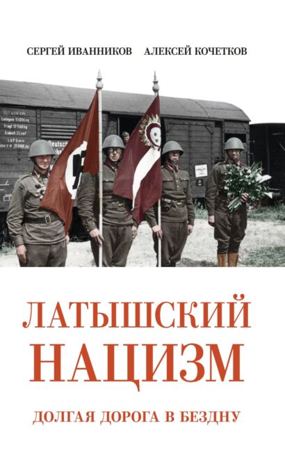 Латышский нацизм. Долгая дорога в бездну