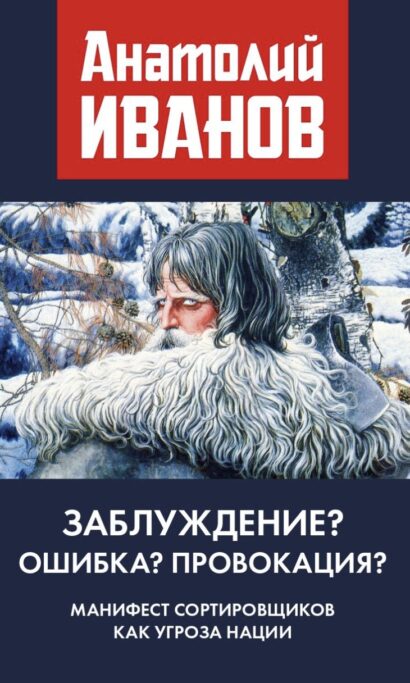 Заблуждение? Ошибка? Провокация? Манифест сортировщиков как угроза нации