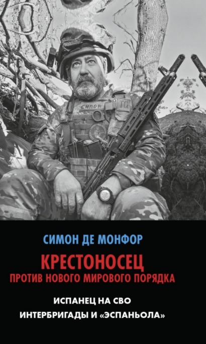 Крестоносец против Нового Мирового Порядка. Испанец на СВО. Интербригады и ≪Эспаньола≫