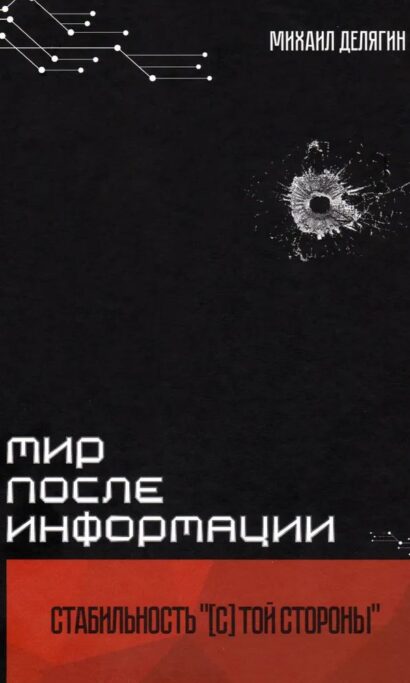 Мир после информации. Стабильность [c] той стороны