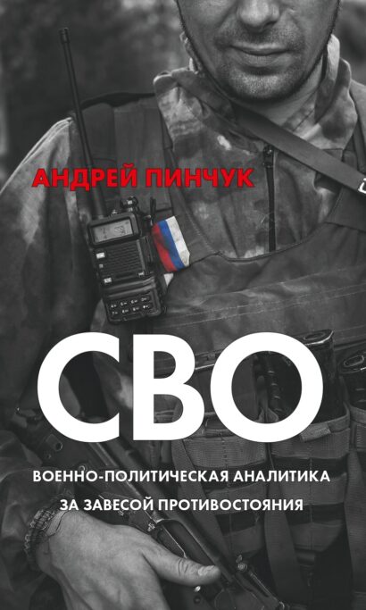 СВО. Военно-политическая аналитика. За завесой противостояния